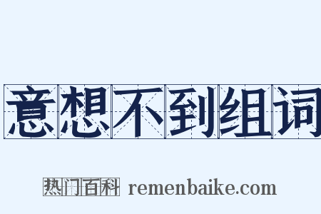 意想不到组词是什么意思的图片